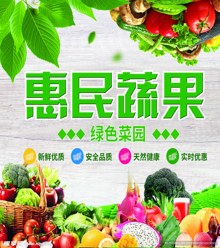 惠民蔬果