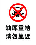 油库重地  请勿靠近