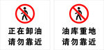 正在卸油  请勿靠近