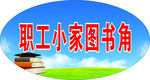职工小家图书角