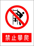 禁止攀爬