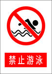 禁止游泳