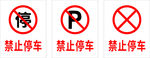 禁止停车
