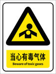 当心有毒气体