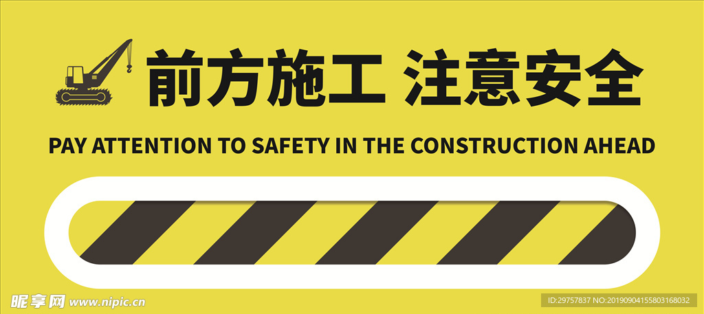前方施工 注意安全
