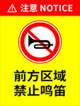 前方区域 禁止鸣笛