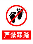 严禁踩踏