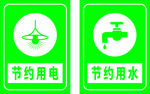 节约用水  节约用电