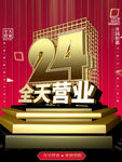 24小时营业