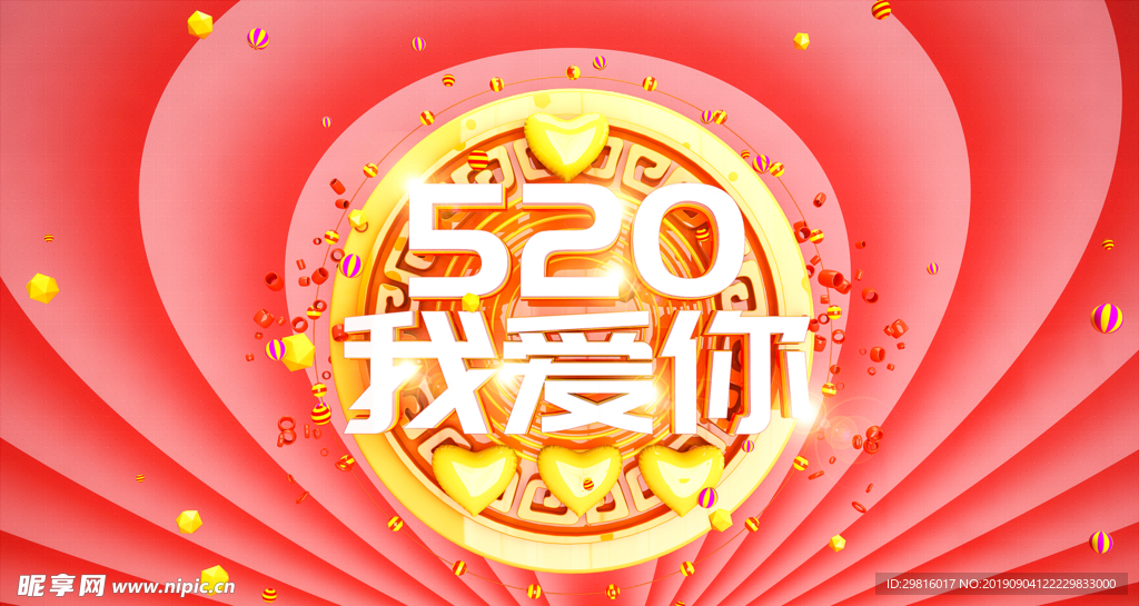 520我爱你