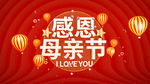 母亲节