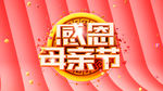 母亲节