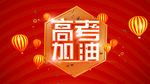 高考加油
