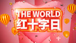 红十字精神
