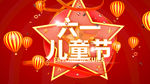 儿童节