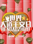 世界人道主义日