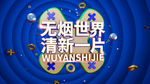 世界无烟日