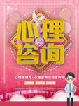 粉色简约心理健康咨询宣传海报