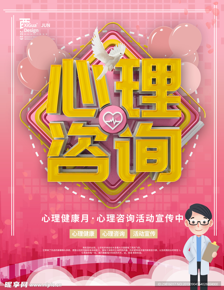 粉色简约心理健康咨询宣传海报