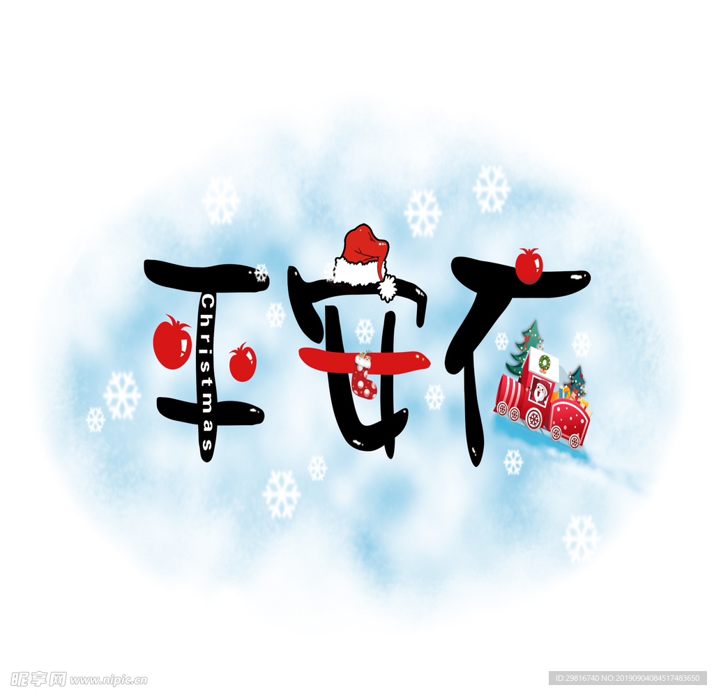 平安夜艺术字