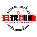 科技创新艺术字
