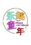 乐趣童年