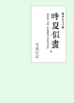 清新日系字体排版