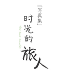 清新日系字体排版
