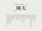 清新日系字体排版