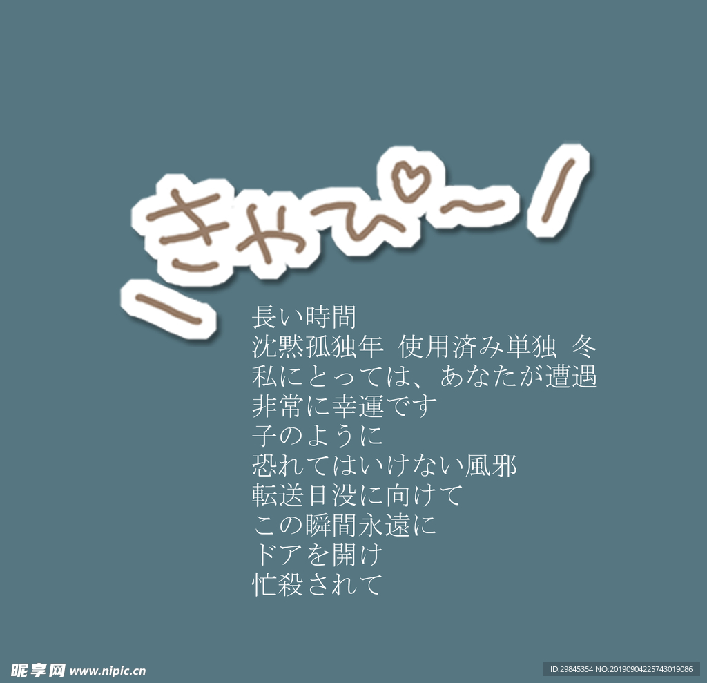 图文日系字体排版