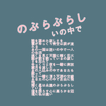 图文日系字体排版