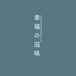 图文日系字体排版