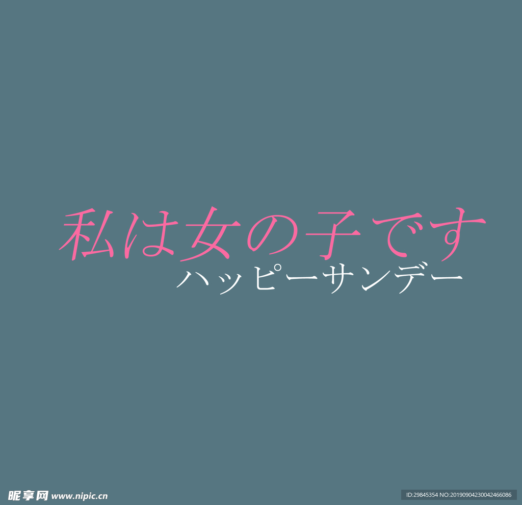 图文日系字体排版