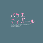 图文日系字体排版