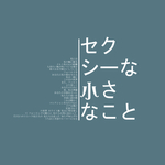 图文日系字体排版