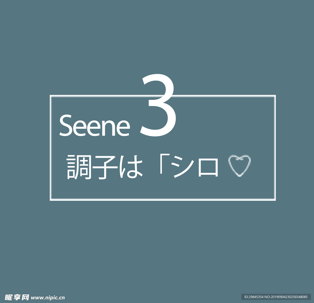 图文日系字体排版