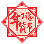 年货节元素