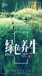 绿色养生