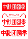 中秋团圆