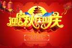迎中秋庆国庆