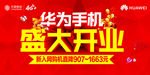 华为手机盛大开业
