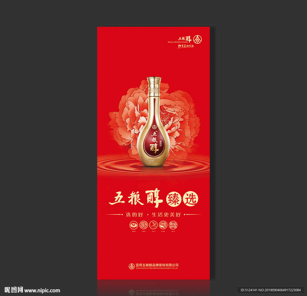 五粮醇臻选