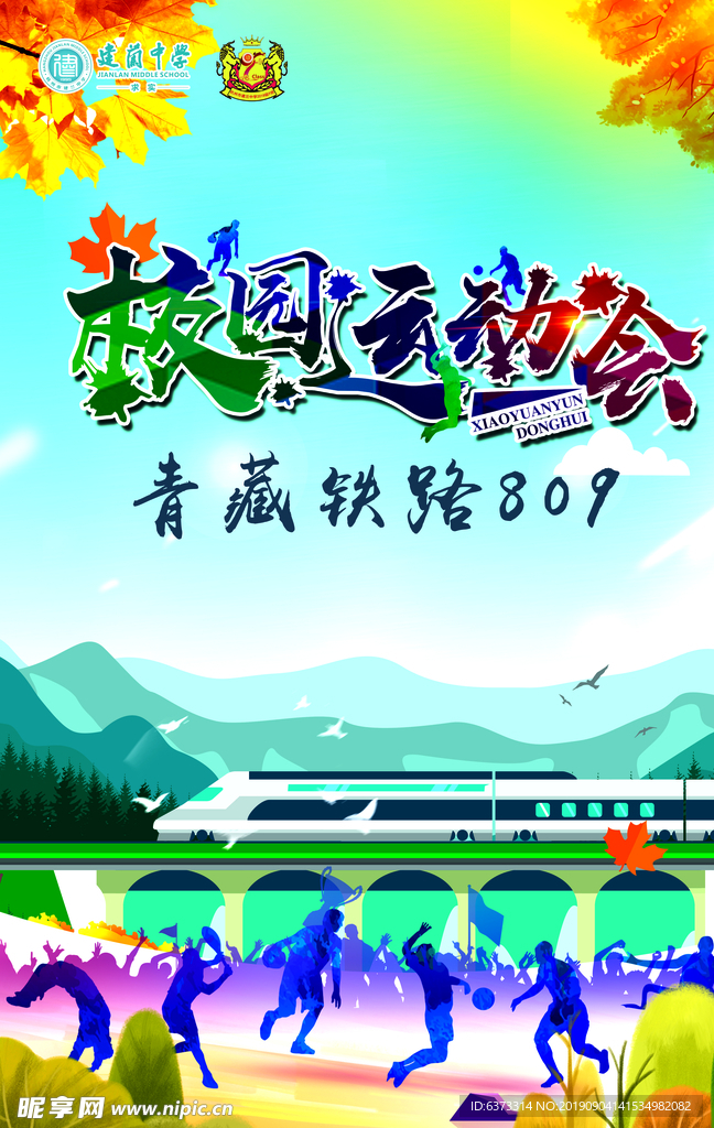 校园运动会