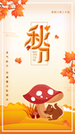 秋分