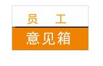 员工意见箱