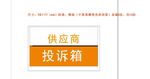 投诉箱
