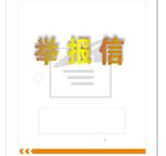 举报箱