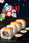 寿司美食海报