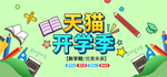 天猫开学季海报