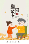 重阳敬老